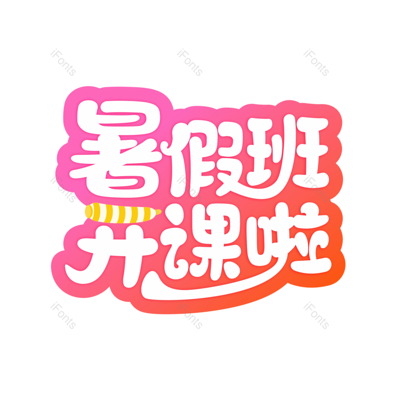 艺术字图片,创意字元素,标题PNG,免抠素材